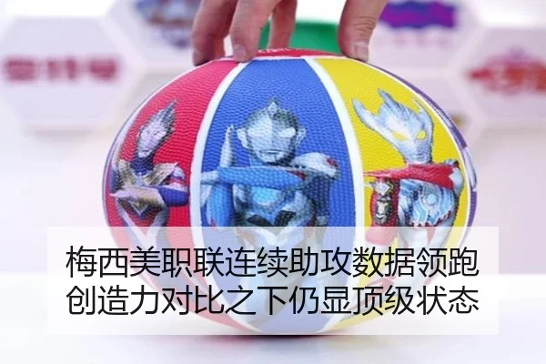 梅西美职联连续助攻数据领跑 创造力对比之下仍显顶级状态